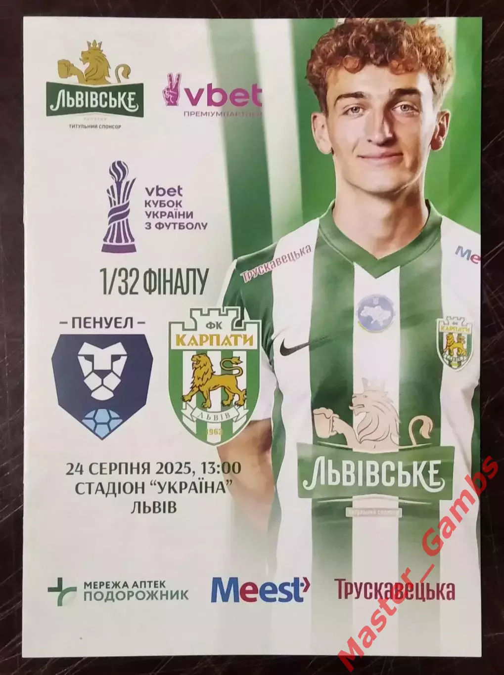 Пенуэл Кривой Рог - Карпаты Львов 2025/2026 кубок 1/32