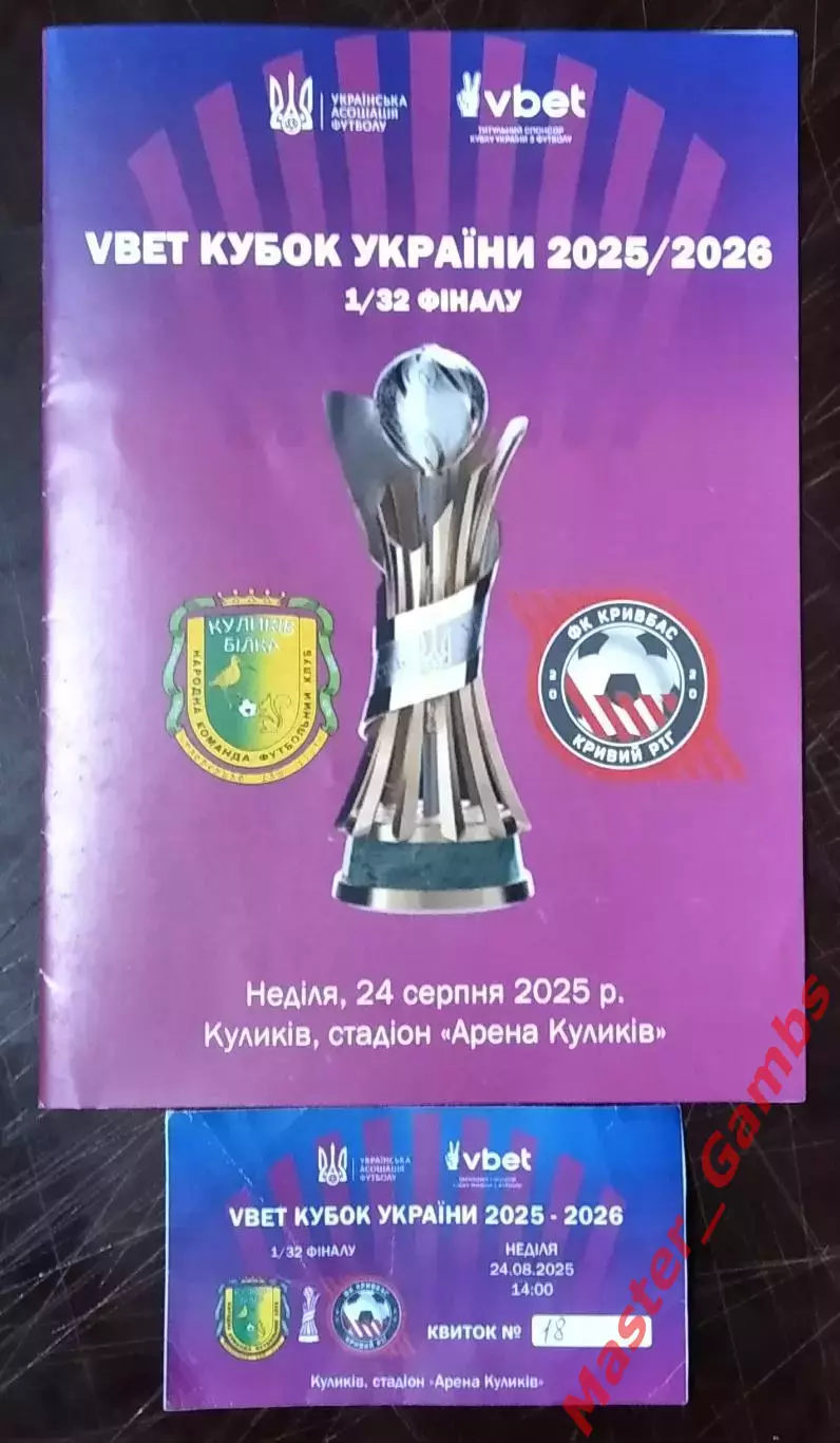 Кулыкив - Билка Куликов - Кривбасс Кривой Рог 2025/2026 кубок 1/32