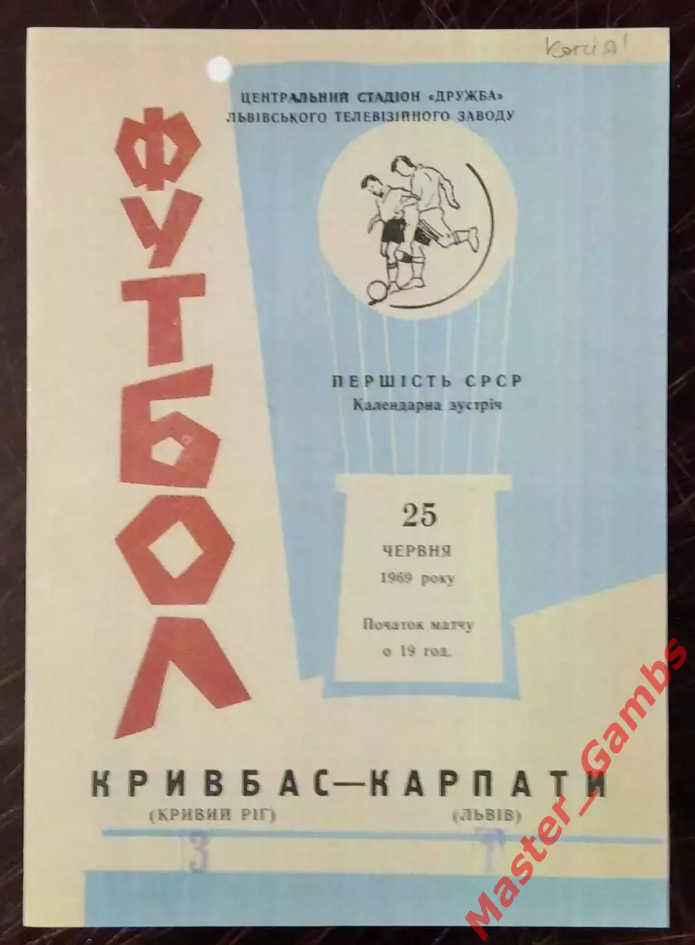 Карпаты Львов - Кривбасс Кривой Рог 1969 КОПИЯ!!!