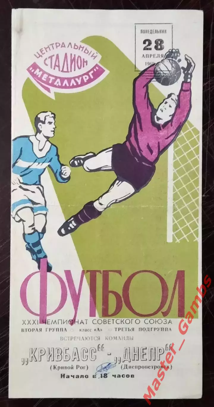 Днепр Днепропетровск - Кривбасс Кривой Рог 1969