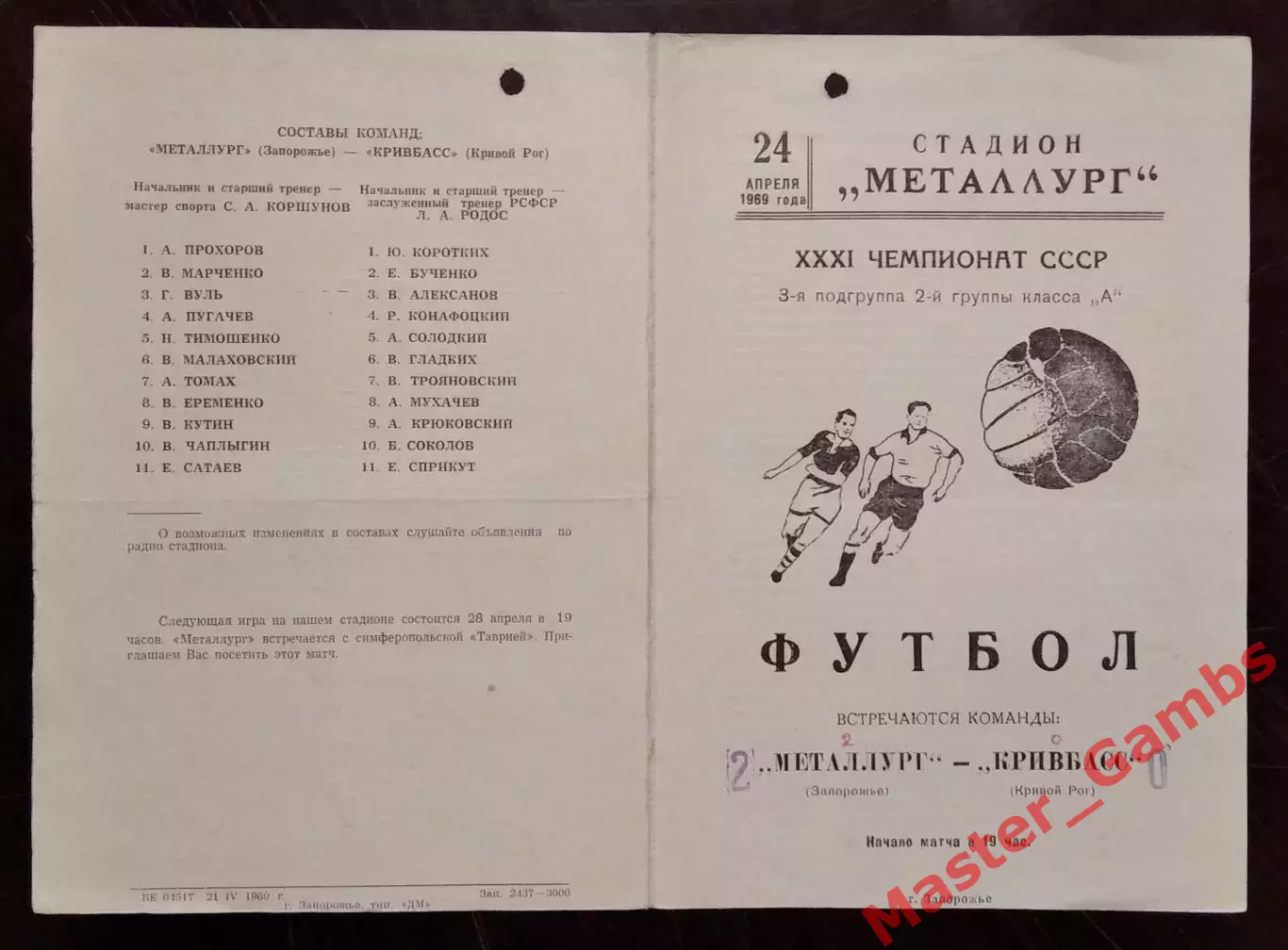 Металлург Запорожье - Кривбасс Кривой Рог 1969