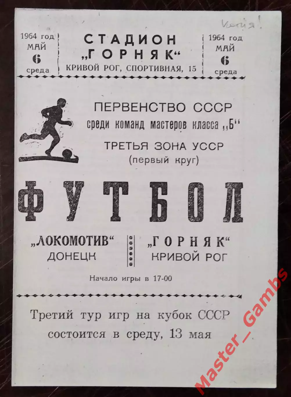 Горняк Кривой Рог - Локомотив Донецк 1964 КОПИЯ!!!
