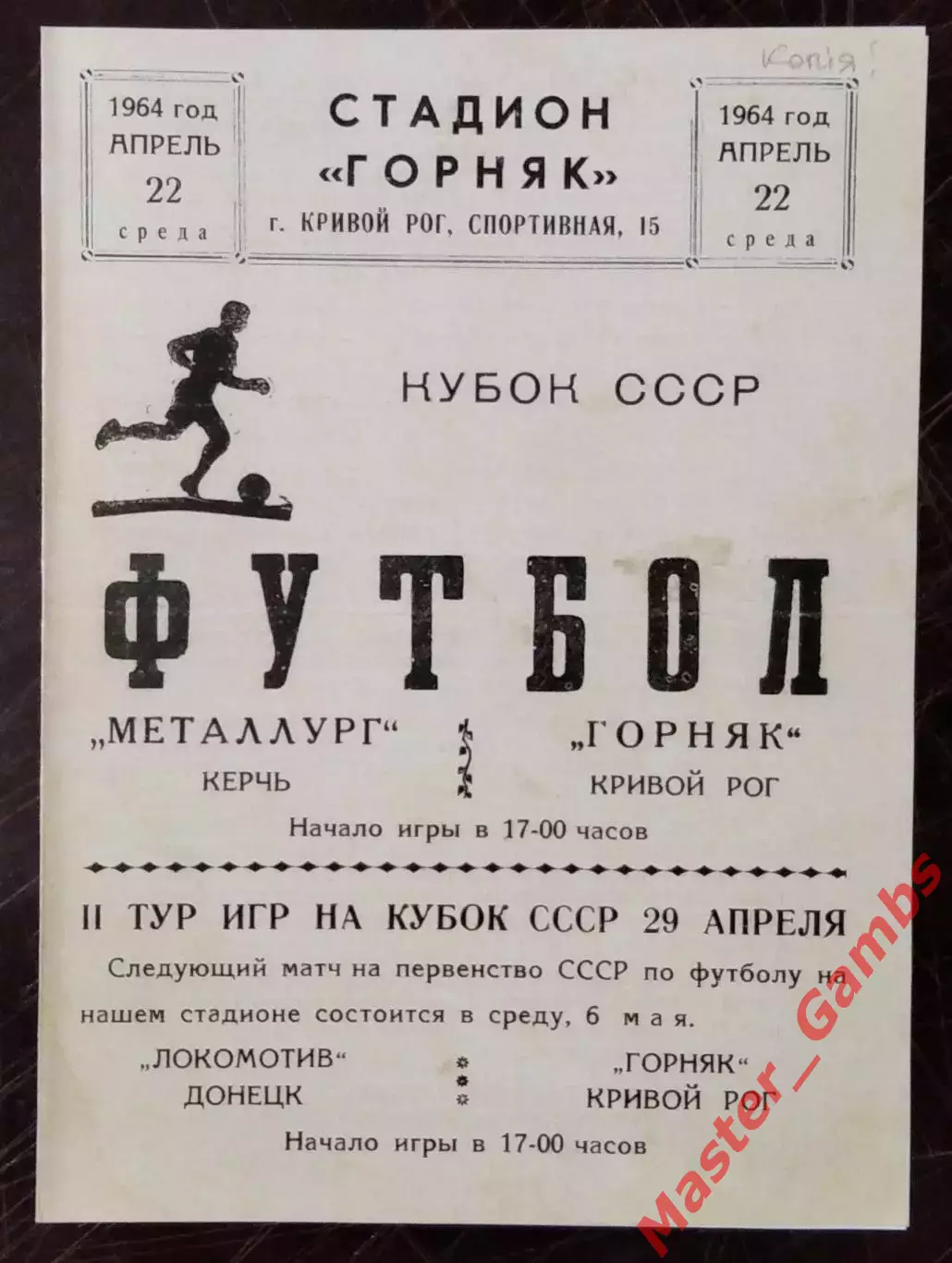 Горняк Кривой Рог - Металлург Керчь 1964 Кубок КОПИЯ!!!
