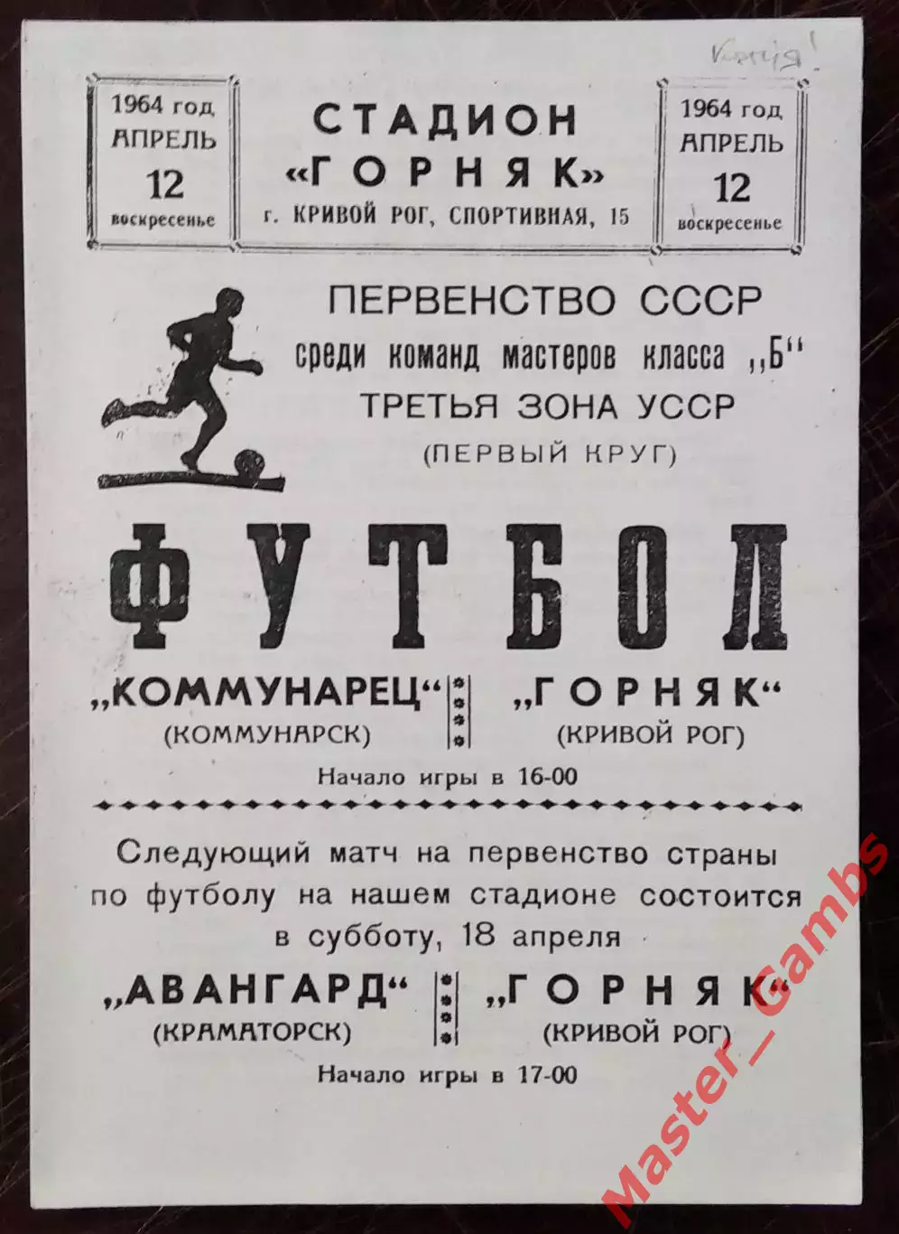 Горняк Кривой Рог - Коммунарец Коммунарск 1964 КОПИЯ!!!