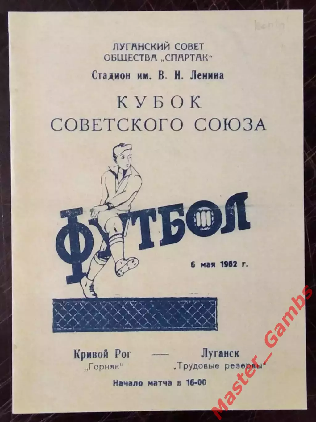 Трудовые Резервы Луганск - Горняк Кривой Рог 1962 Кубок КОПИЯ!!!