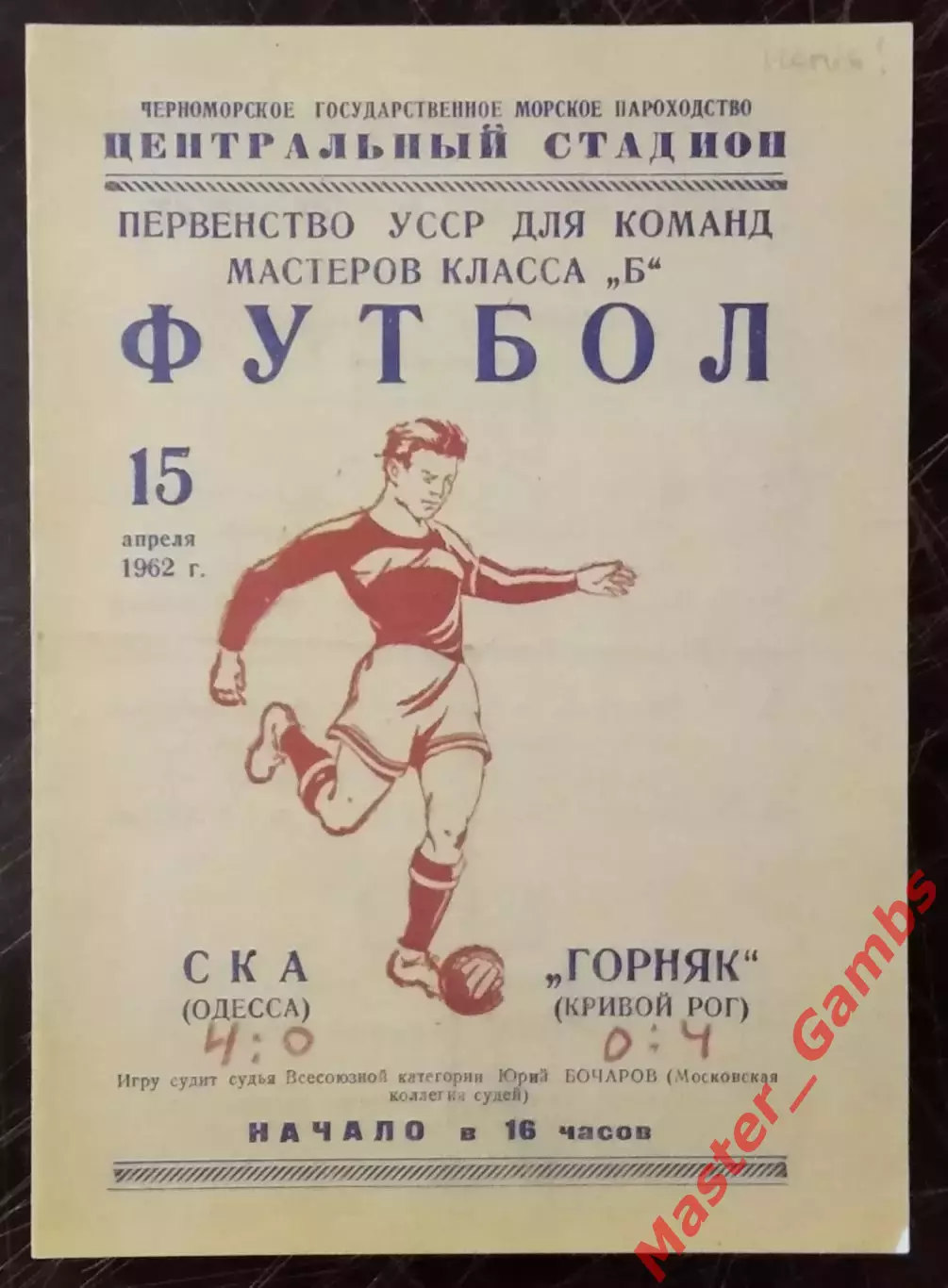 СКА Одесса - Горняк Кривой Рог 1962 КОПИЯ!!!