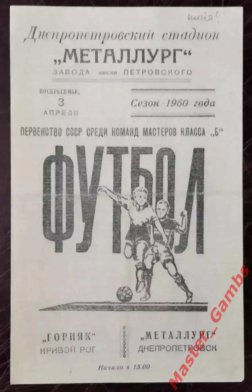 Металлург Днепропетровск - Горняк Кривой Рог 1960 КОПИЯ!!!