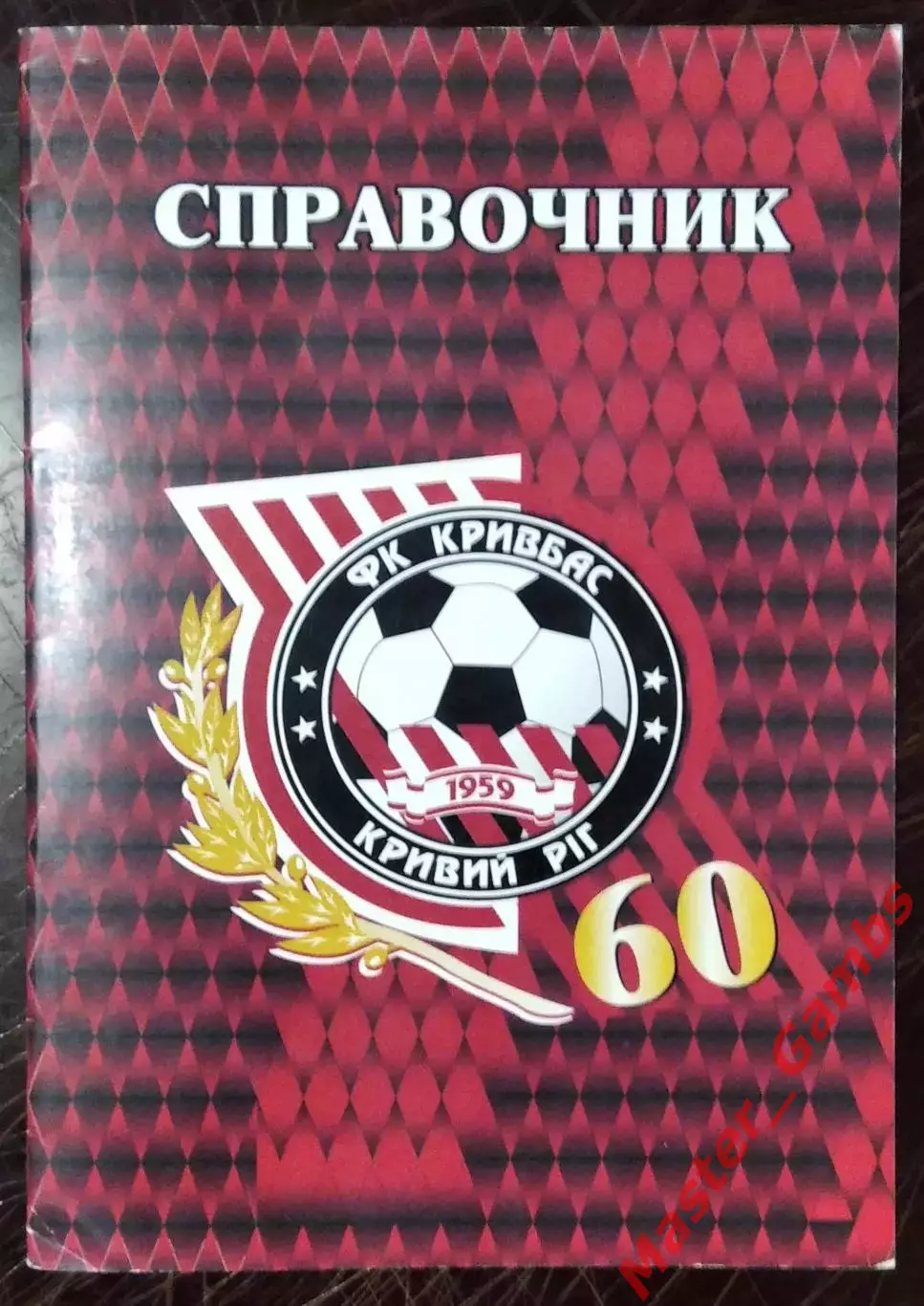 Гнатюк - справочник Кривбасс Кривой Рог - 60 лет 2019