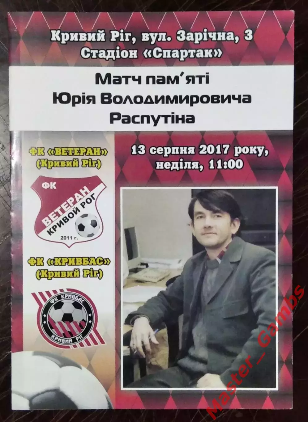 Ветеран Кривой Рог - Кривбасс Кривой Рог 2017 ТМ