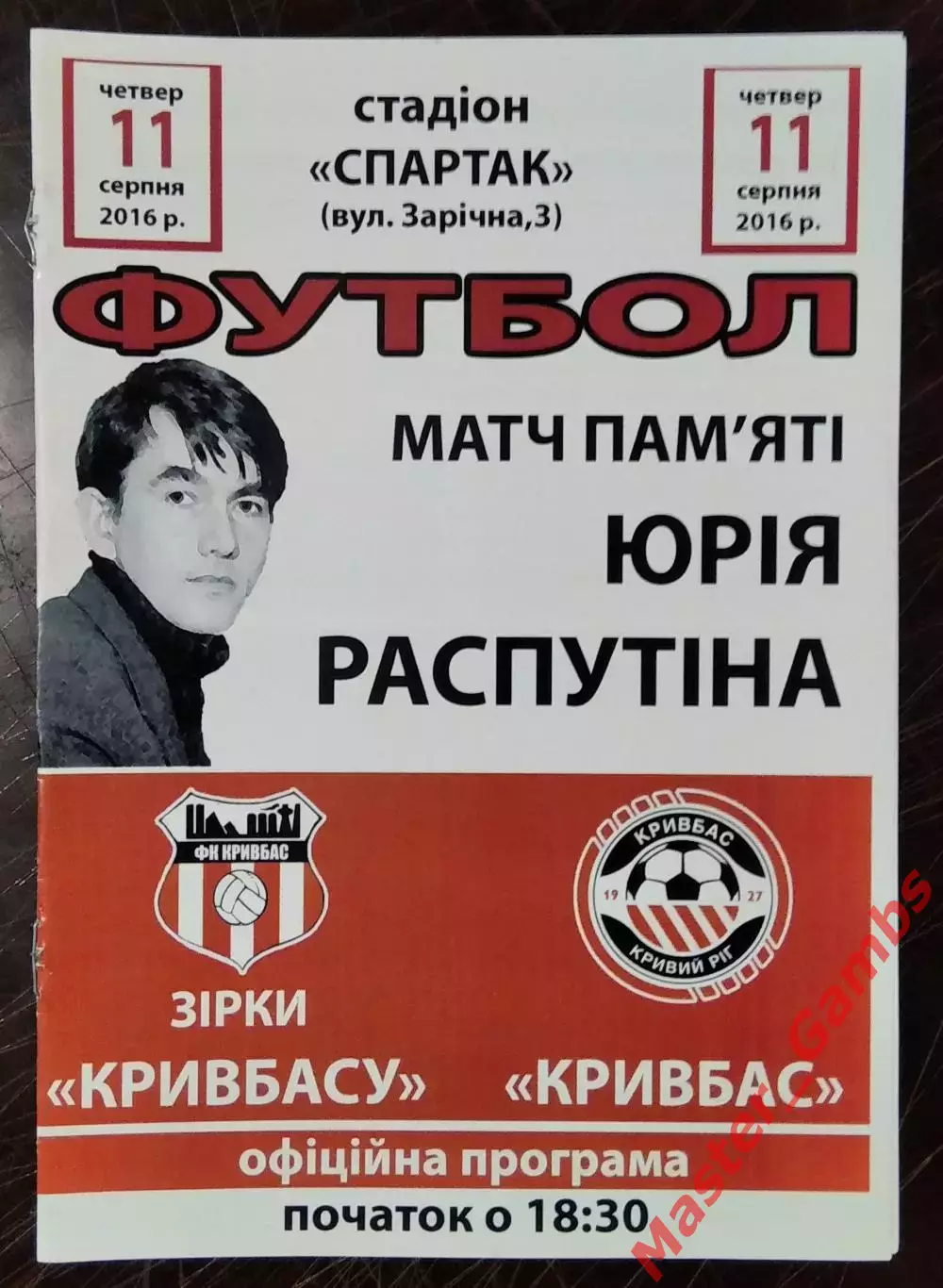 Звезды Кривбасса - Кривбасс Кривой Рог 2016 ТМ