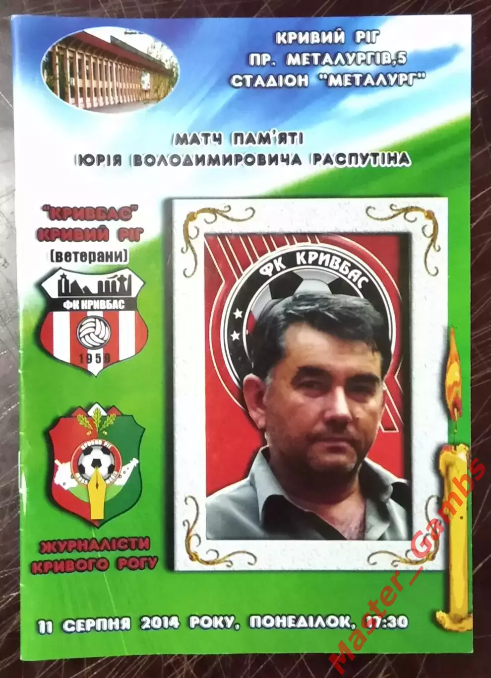 Кривбасс Кривой Рог (ветераны) - Сборная журналистов Кривого Рога 2014 ТМ