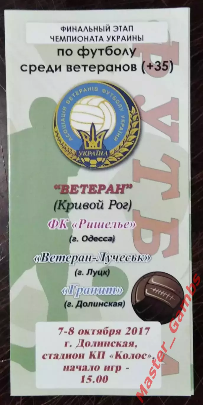 Турнир - финал ЧУ - Кривой Рог, Одесса, Луцк, Долинская 2017