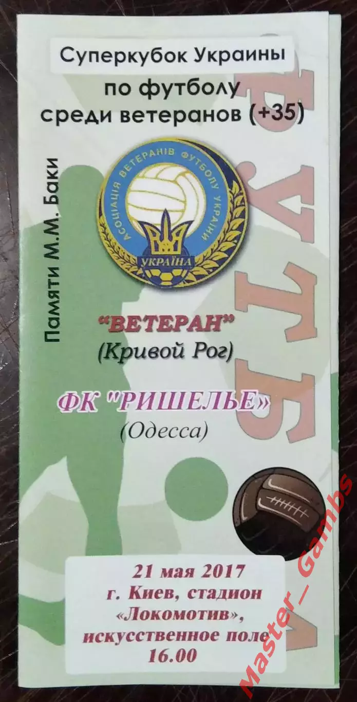 Суперкубок Украины - Ветеран Кривой Рог - Ришелье Одесса (Киев) 2017