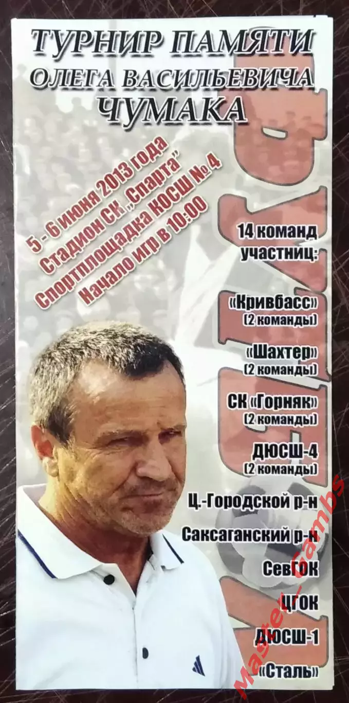 Турнир памяти О. В. Чумака (Кривой Рог) 2013