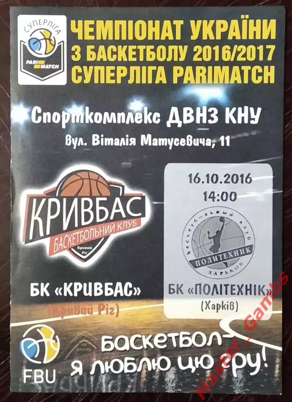 Кривбасс Кривой Рог - Политехник Харьков 2016/2017