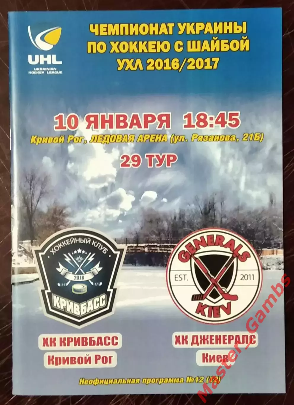 Кривбасс Кривой Рог - Дженералс Киев 10 января 2017