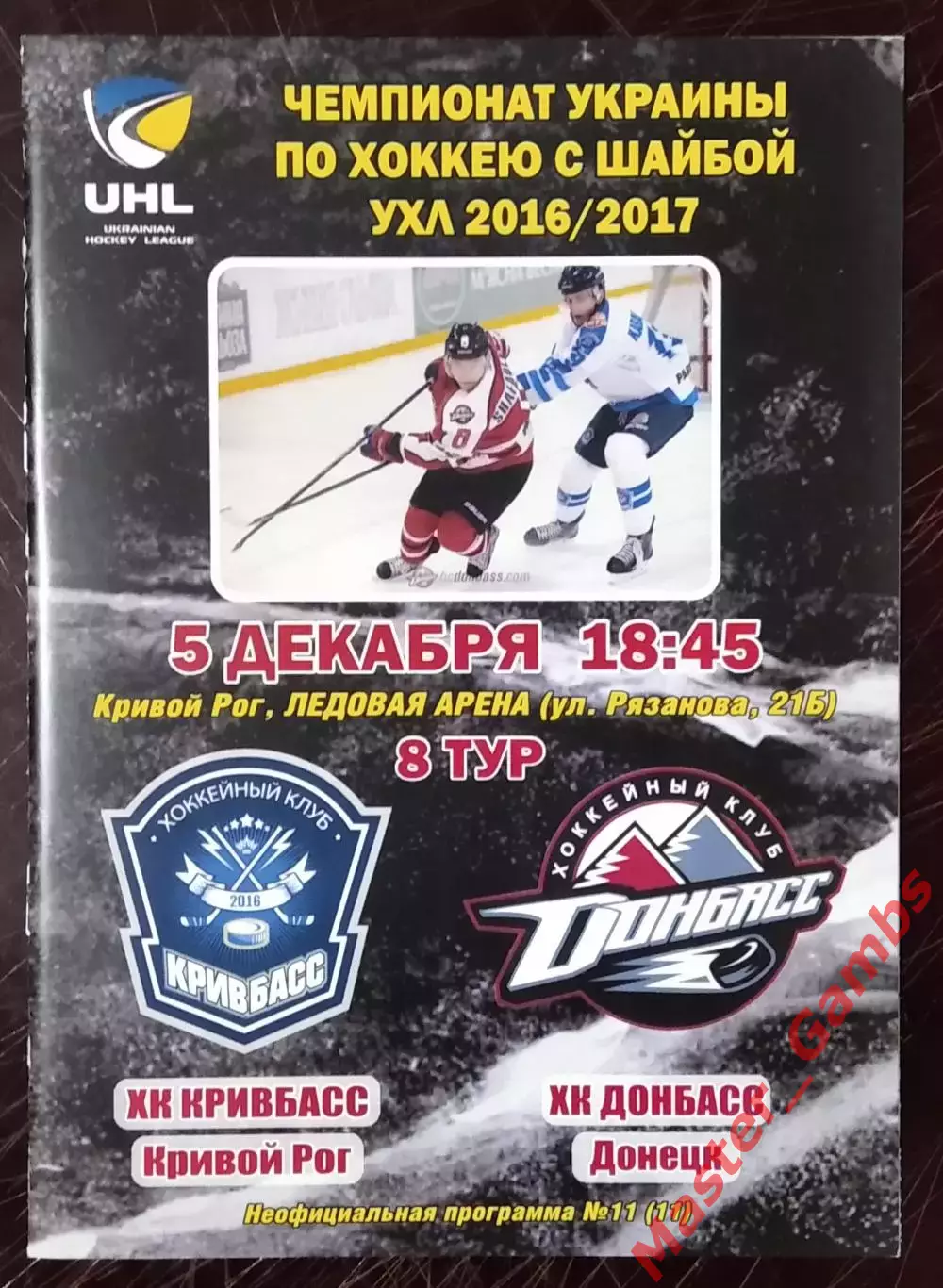 Кривбасс Кривой Рог - Донбасс Донецк 5 декабря 2016