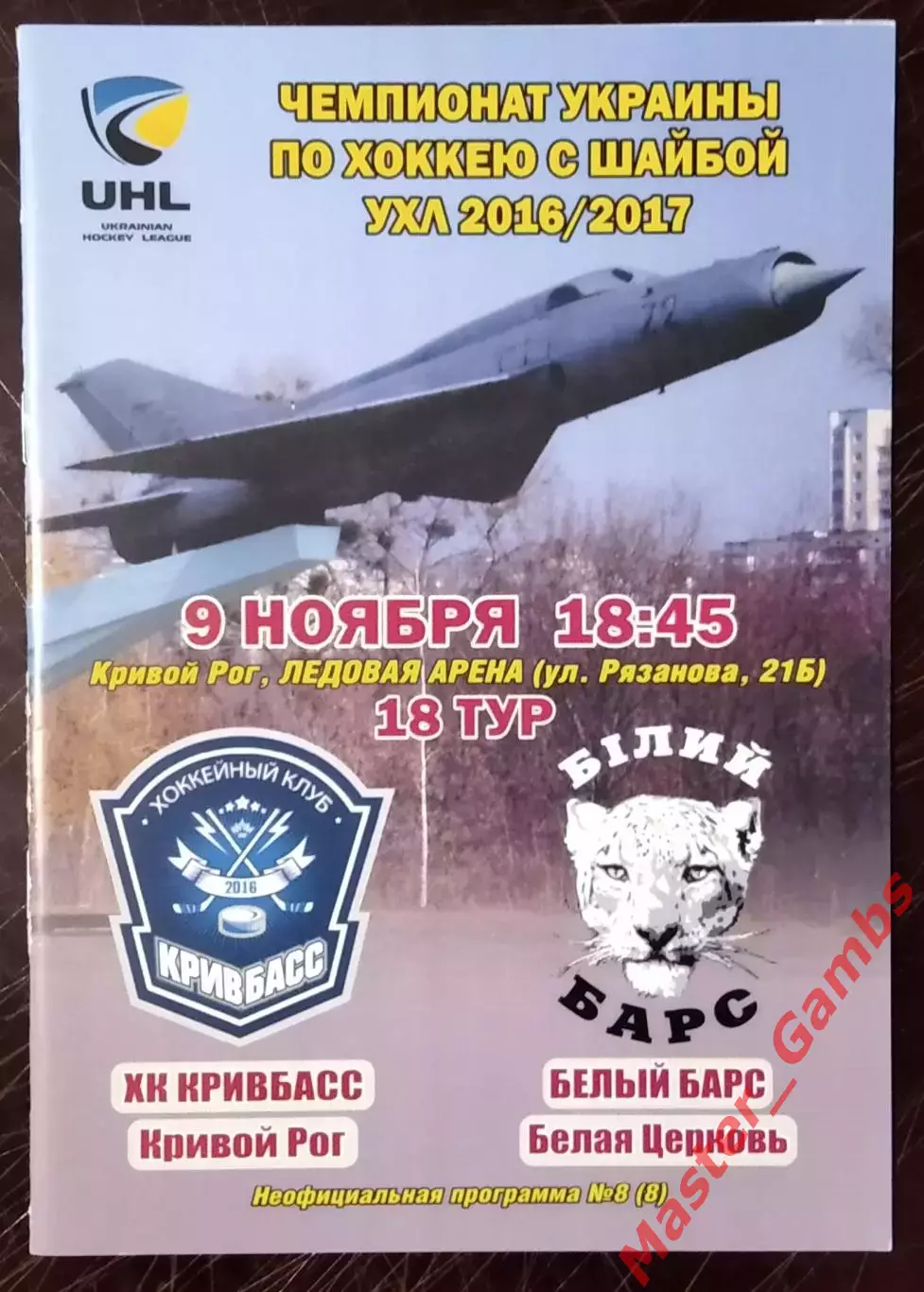 Кривбасс Кривой Рог - Белый Барс Белая Церковь 9 ноября 2016