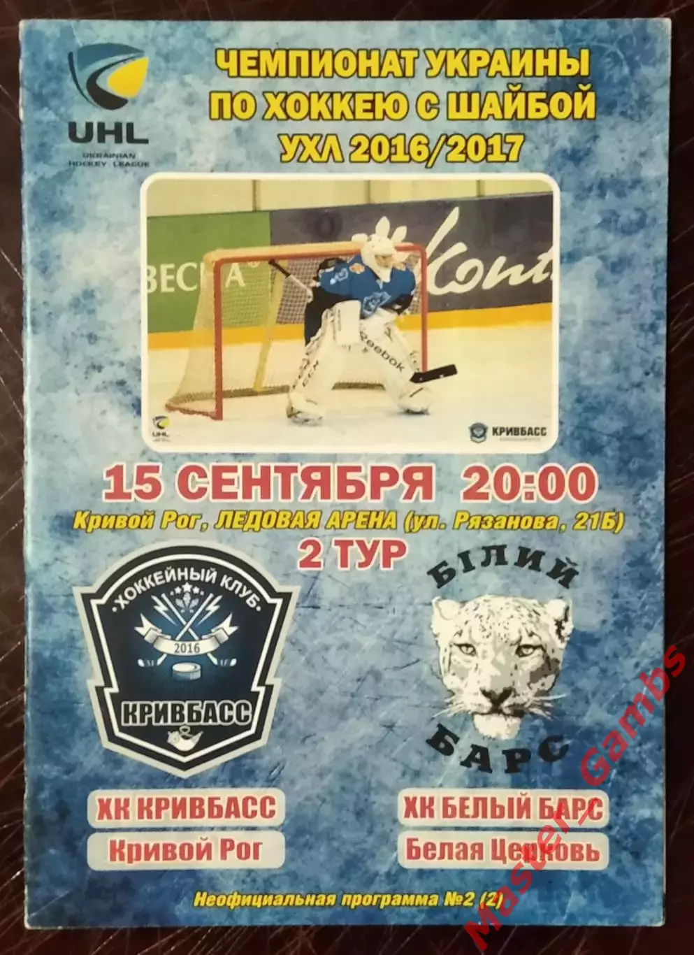 Кривбасс Кривой Рог - Белый Барс Белая Церковь 15 сентября 2016