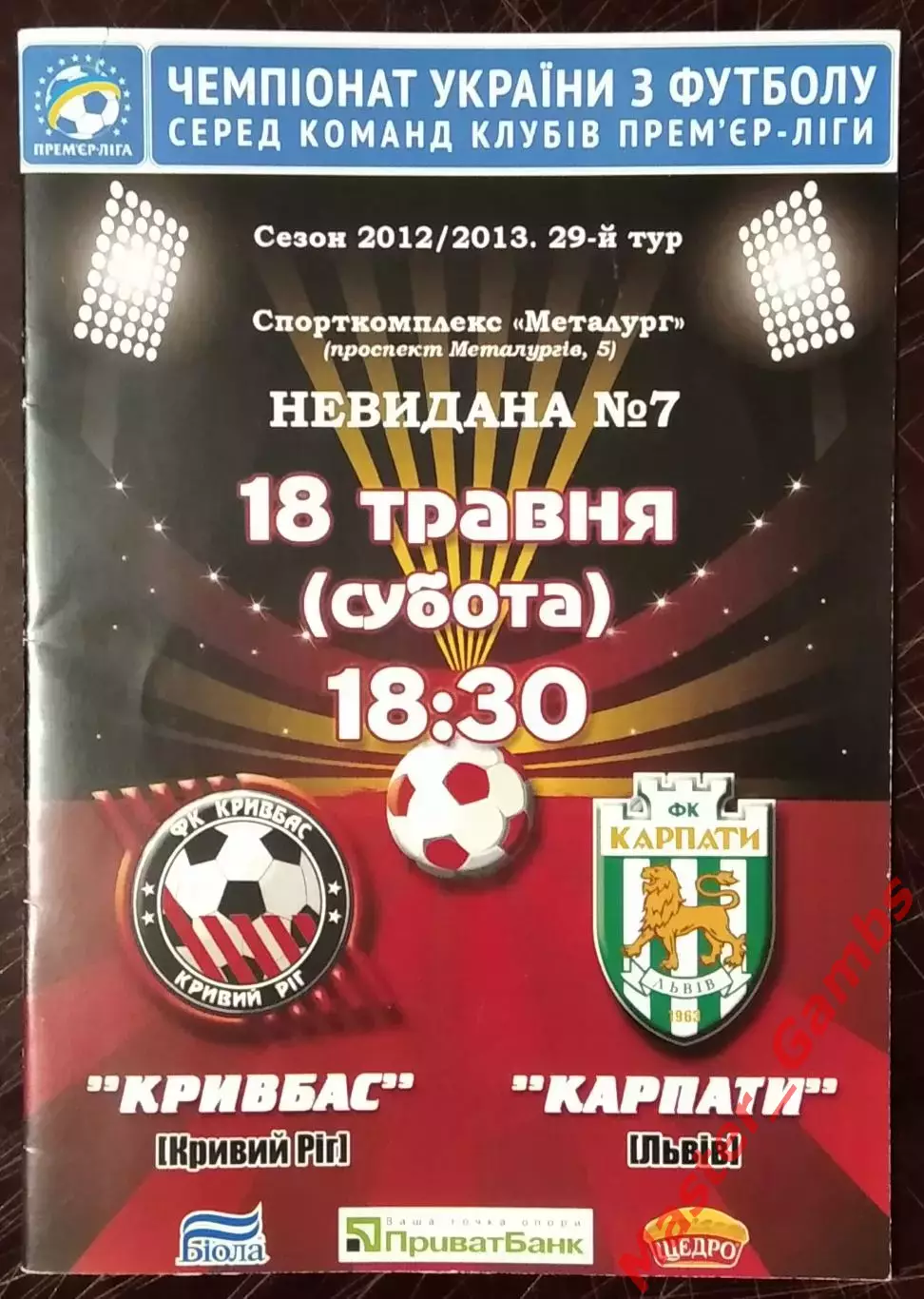 Кривбасс Кривой Рог - Карпаты Львов 2012/2013