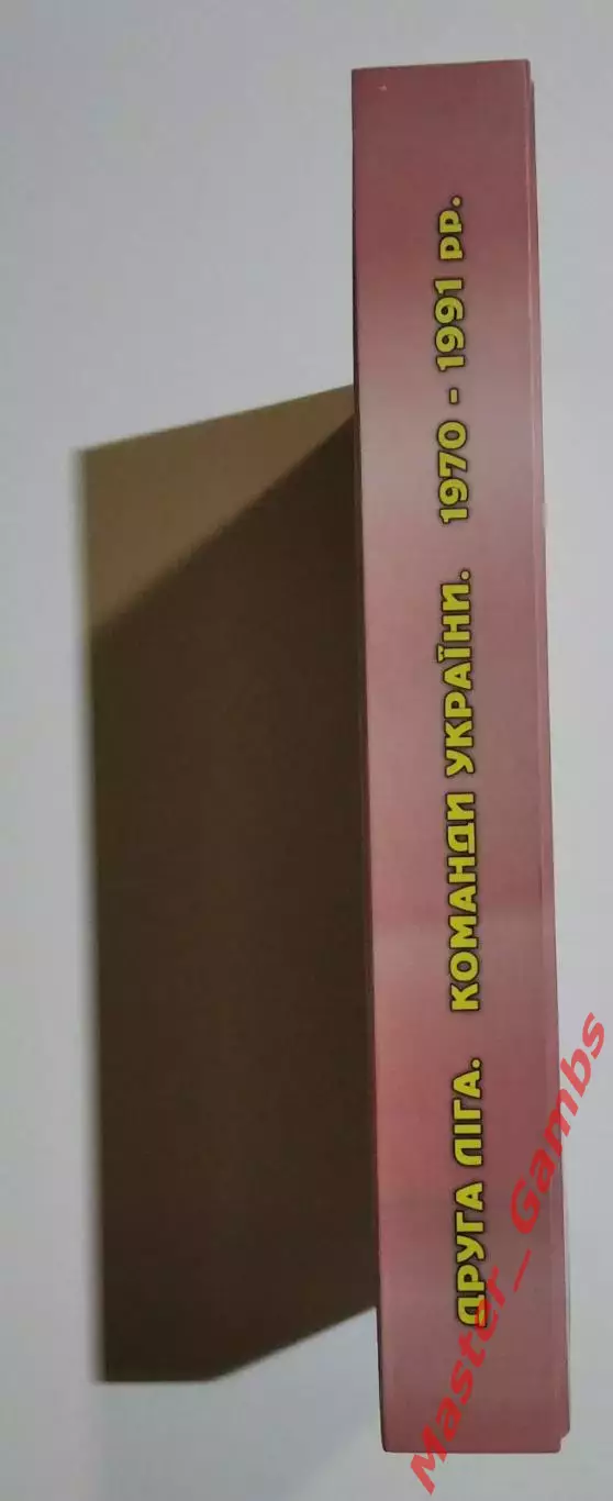 Гнатюк , Чурса - Вторая лига 1970 - 1991 г.г. Команды Украины (1-е издание) 2018 6