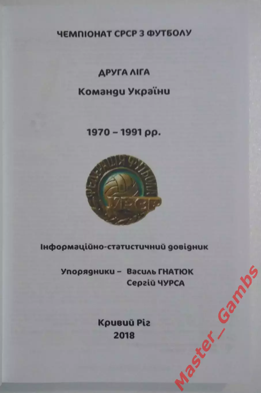 Гнатюк , Чурса - Вторая лига 1970 - 1991 г.г. Команды Украины (1-е издание) 2018 1
