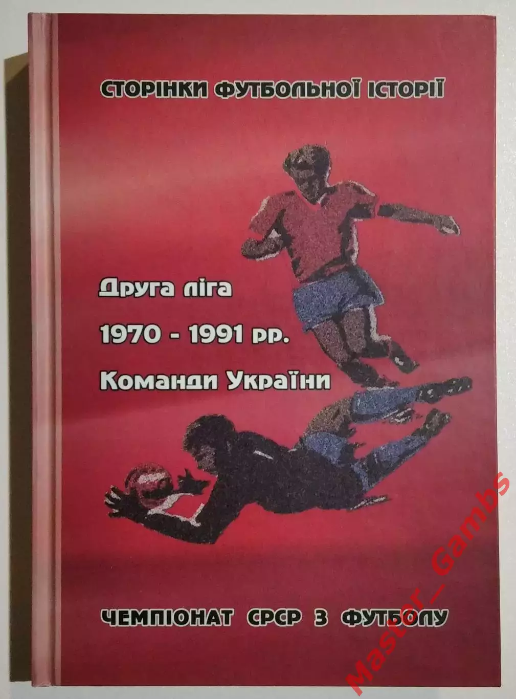 Гнатюк , Чурса - Вторая лига 1970 - 1991 г.г. Команды Украины (1-е издание) 2018