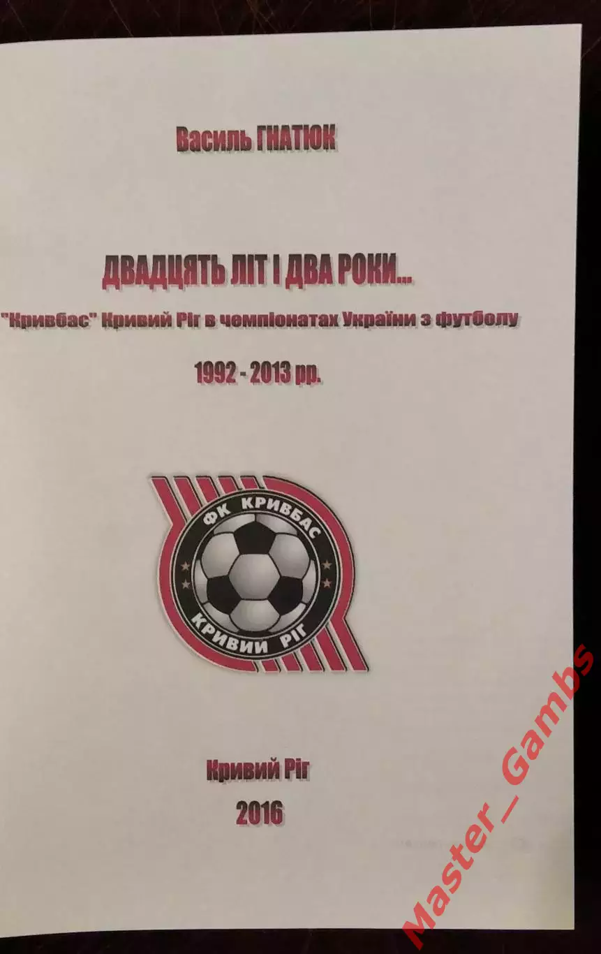 Гнатюк - Двадцать лет и два года (Кривой Рог) 2016 1