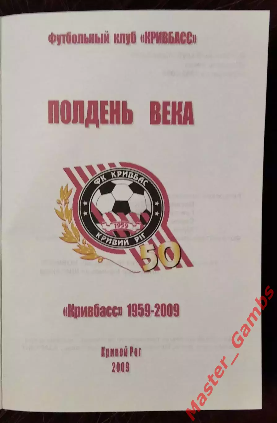 Гнатюк и др. - Полдень века ( Кривбасс 1959 - 2009 ) Кривой Рог 2009 1