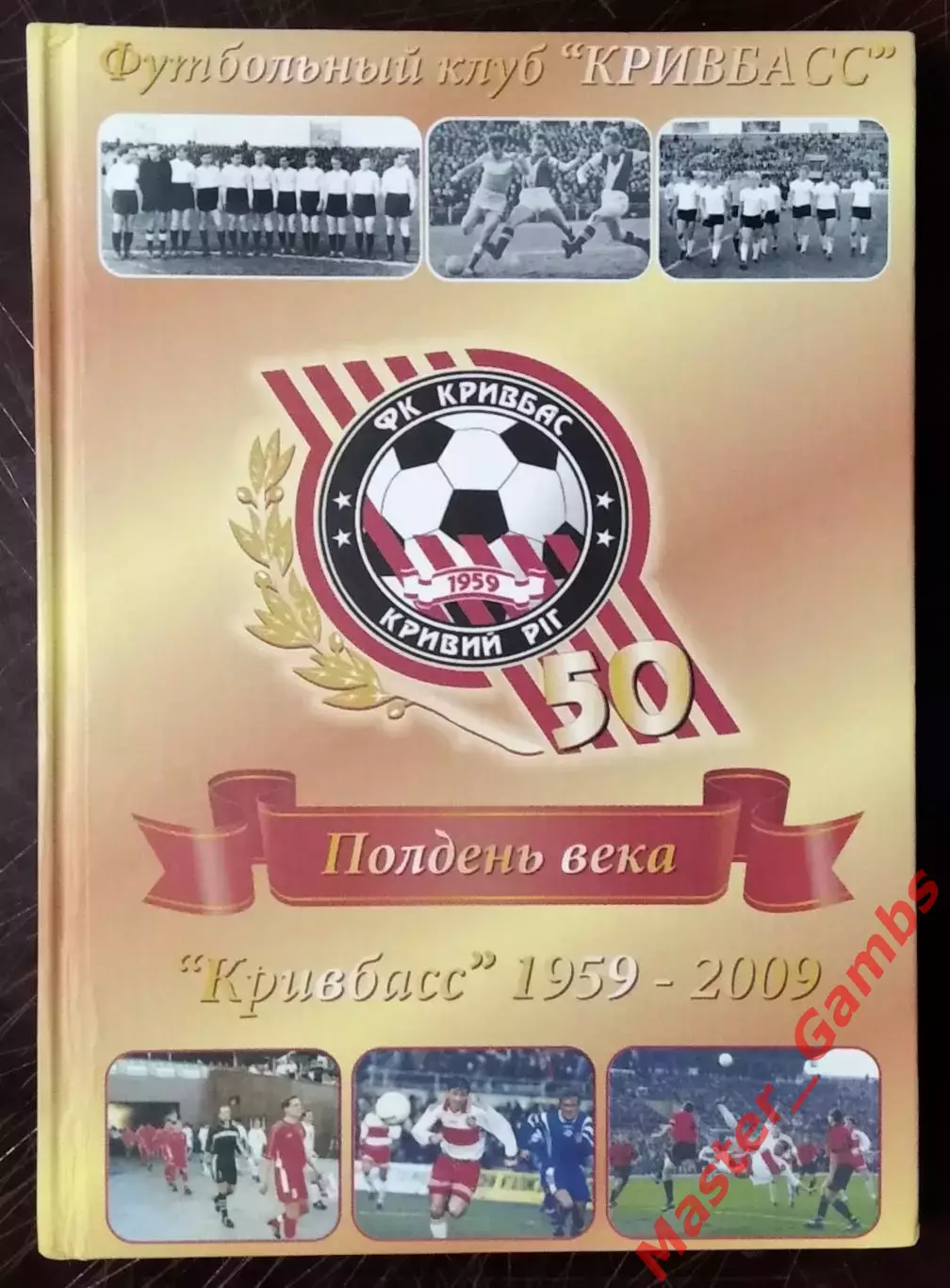 Гнатюк и др. - Полдень века ( Кривбасс 1959 - 2009 ) Кривой Рог 2009