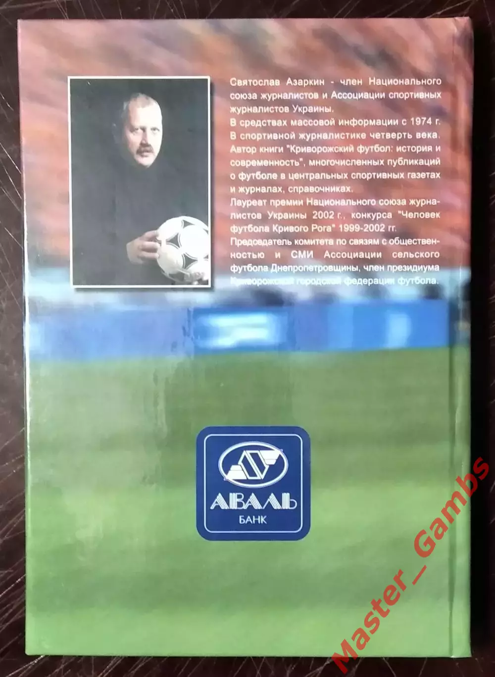 Азаркин - Его Величество ФУТБОЛ ( Днепропетровск ) 2003 5