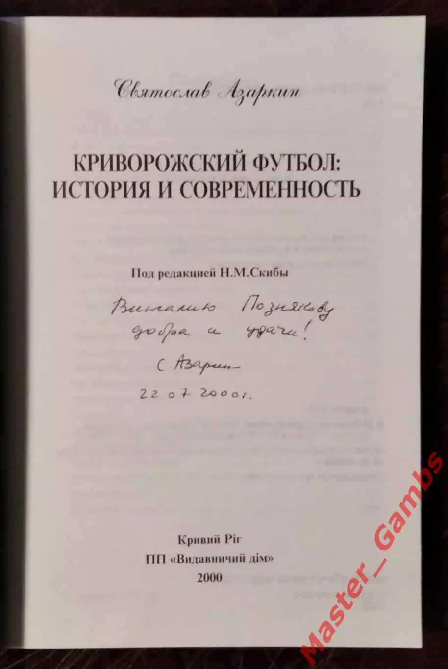 Азаркин - Криворожский футбол: история и современность ( Кривой Рог ) 2000 1