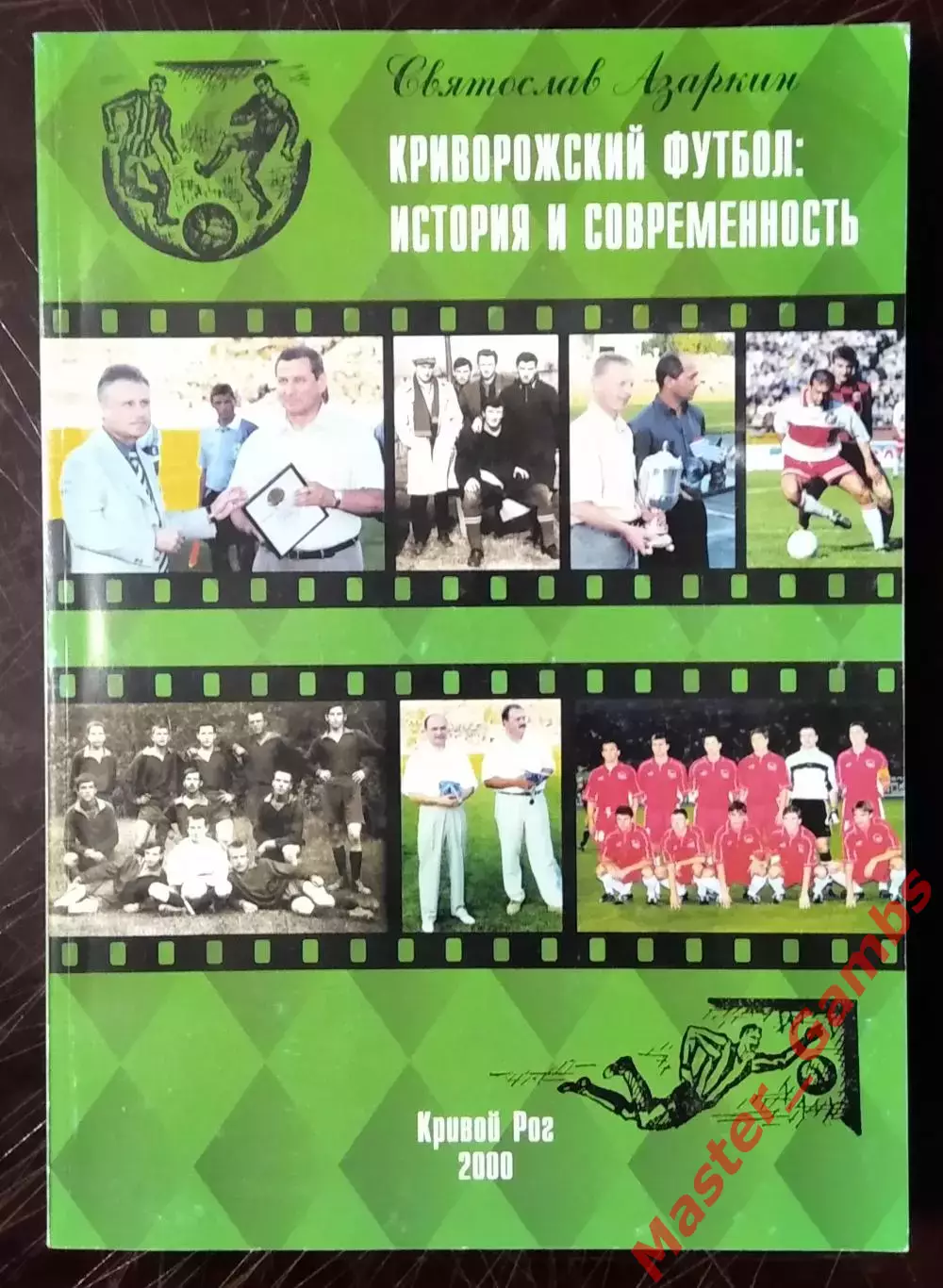 Азаркин - Криворожский футбол: история и современность ( Кривой Рог ) 2000