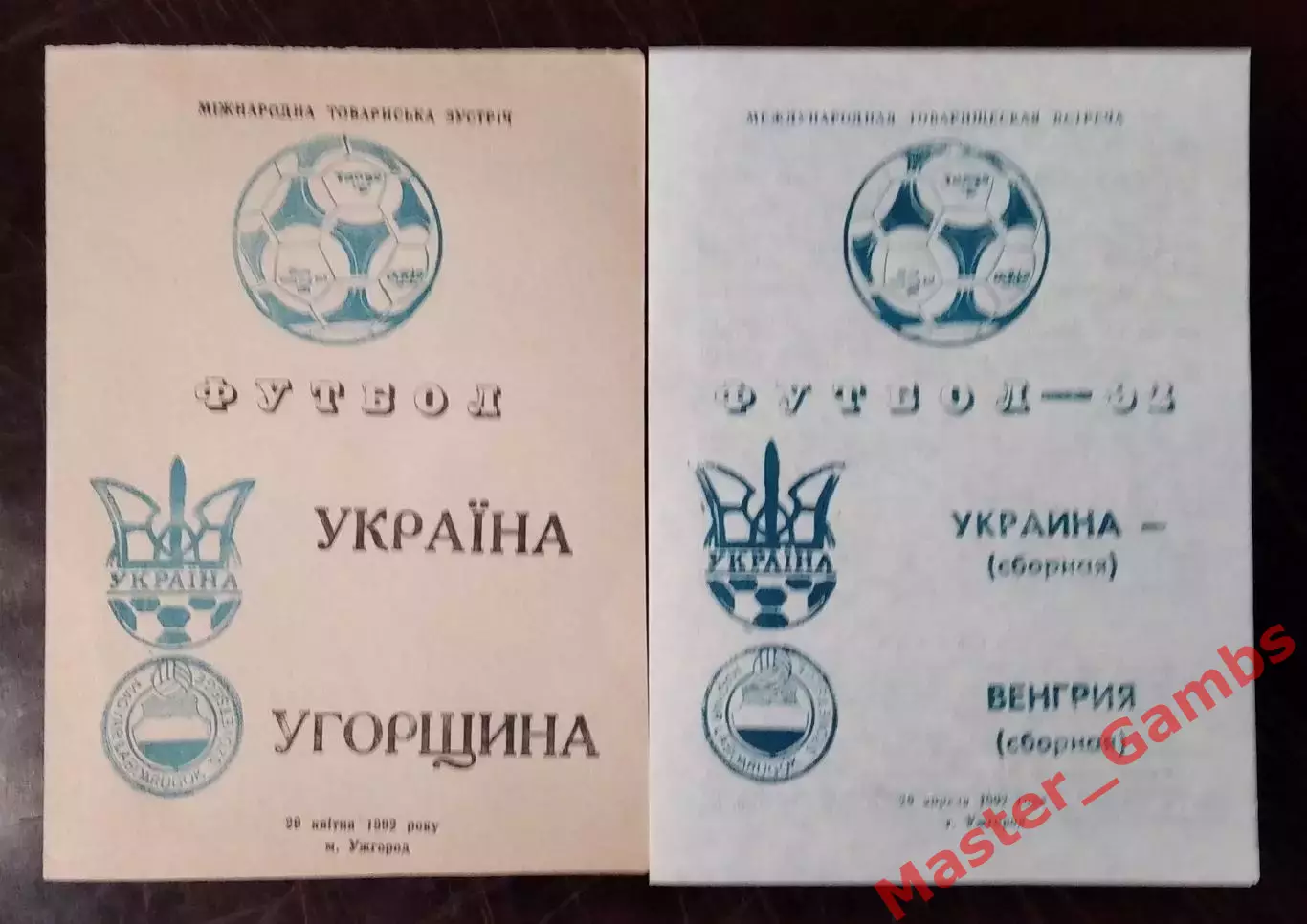 Украина - венгрия 1992* МТМ