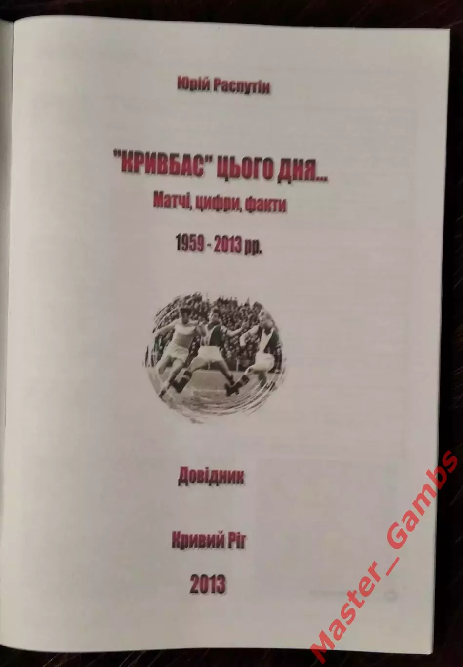 Распутин - Кривбасс в этот день... Матчи, цифры , факты ( Кривой Рог ) 2013 1