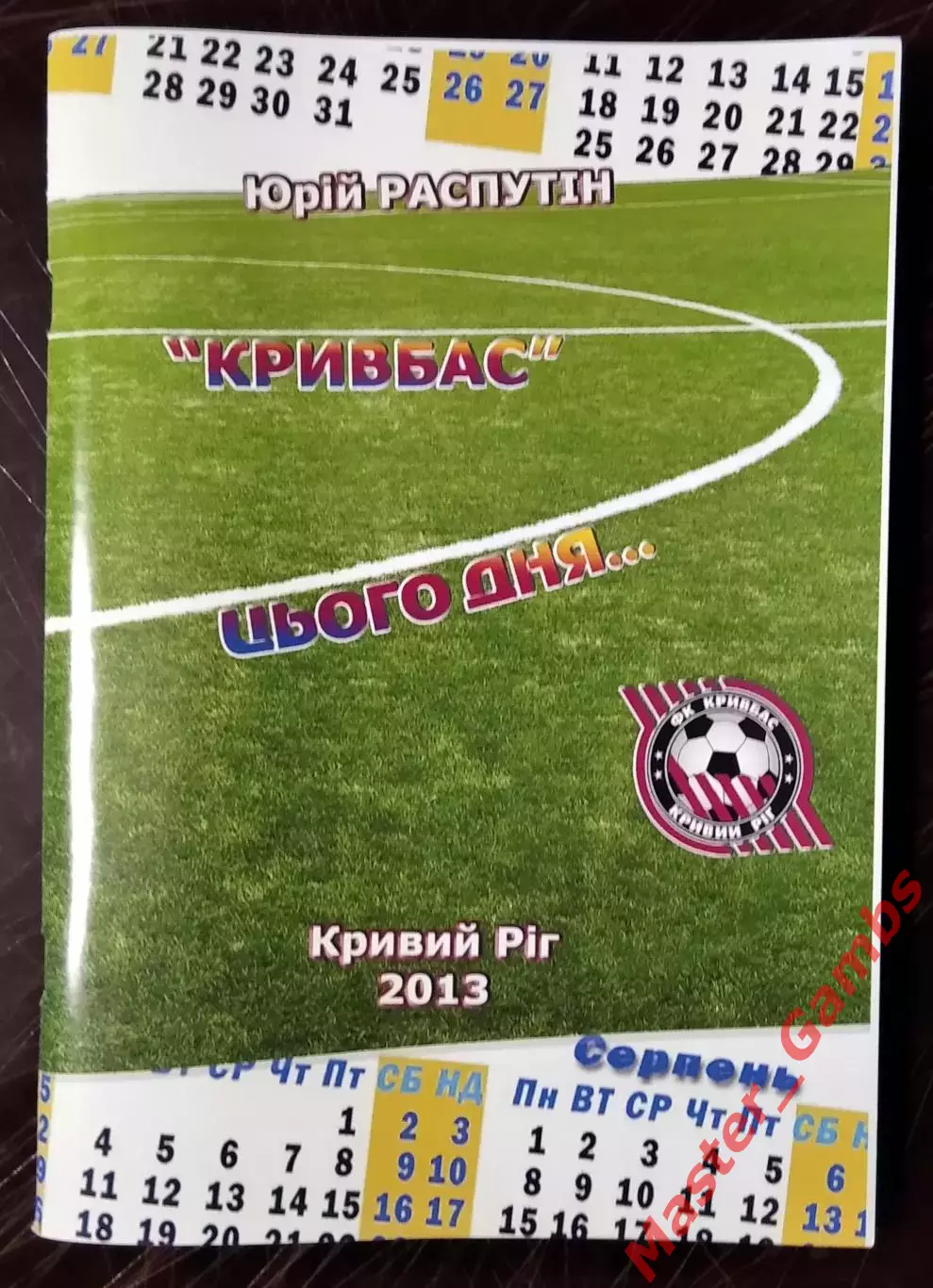 Распутин - Кривбасс в этот день... Матчи, цифры , факты ( Кривой Рог ) 2013