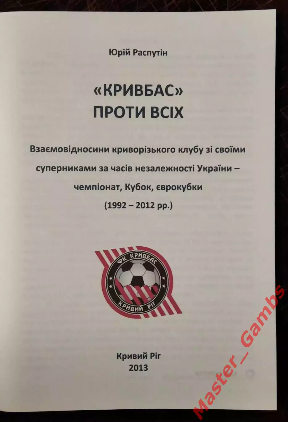 Распутин - Кривбасс против всех 1992 - 2012 г.г. ( Кривой Рог ) 2013 1
