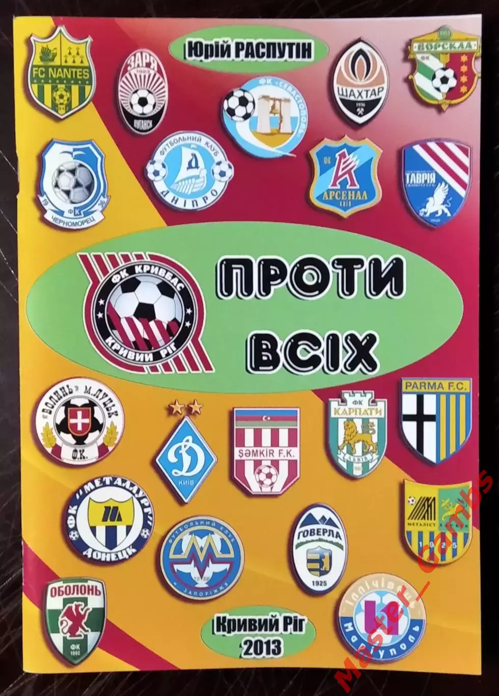 Распутин - Кривбасс против всех 1992 - 2012 г.г. ( Кривой Рог ) 2013
