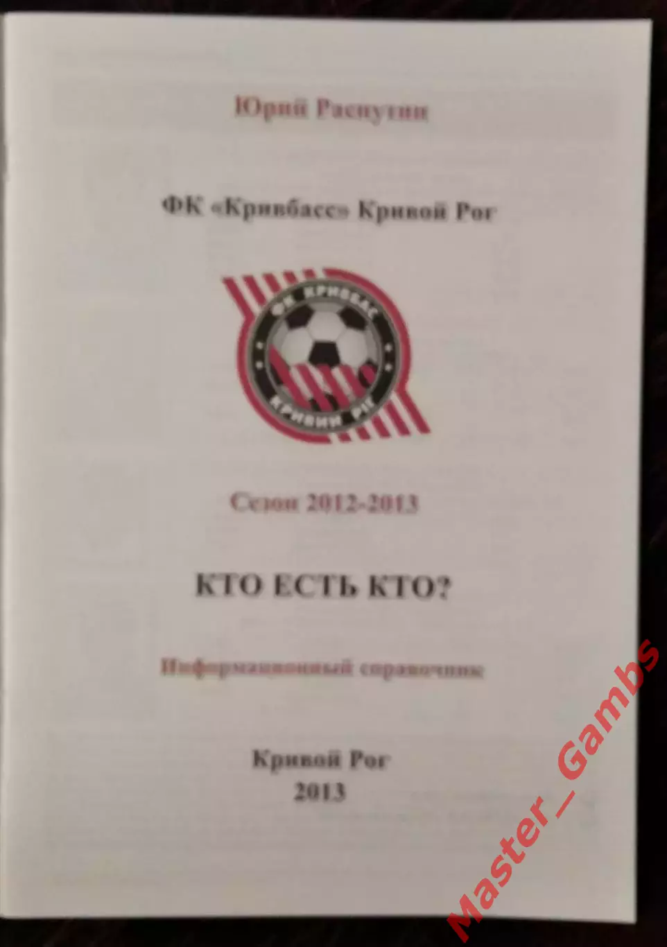 Распутин - Кривбасс - Кто есть кто? 2012 - 2013 г.г. ( Кривой Рог ) 2013 1