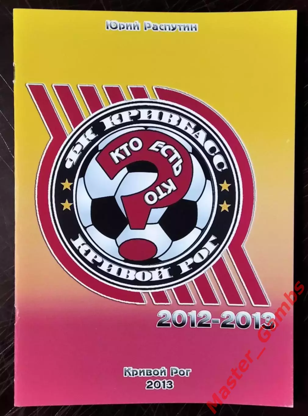Распутин - Кривбасс - Кто есть кто? 2012 - 2013 г.г. ( Кривой Рог ) 2013