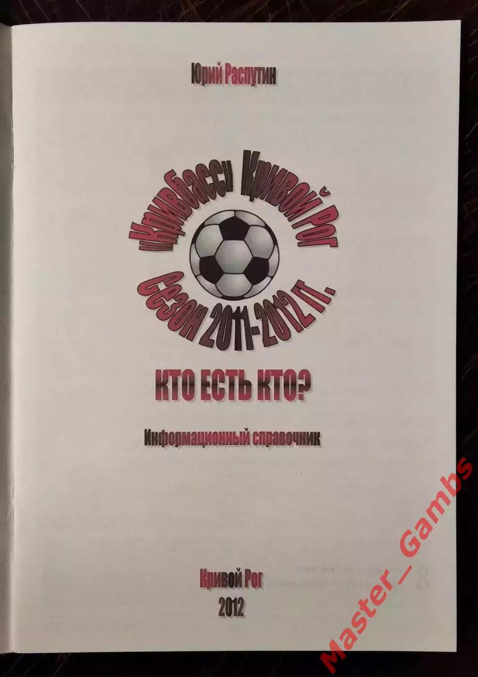 Распутин - Кривбасс - Кто есть кто? 2011 - 2012 г.г. ( Кривой Рог ) 2012 1