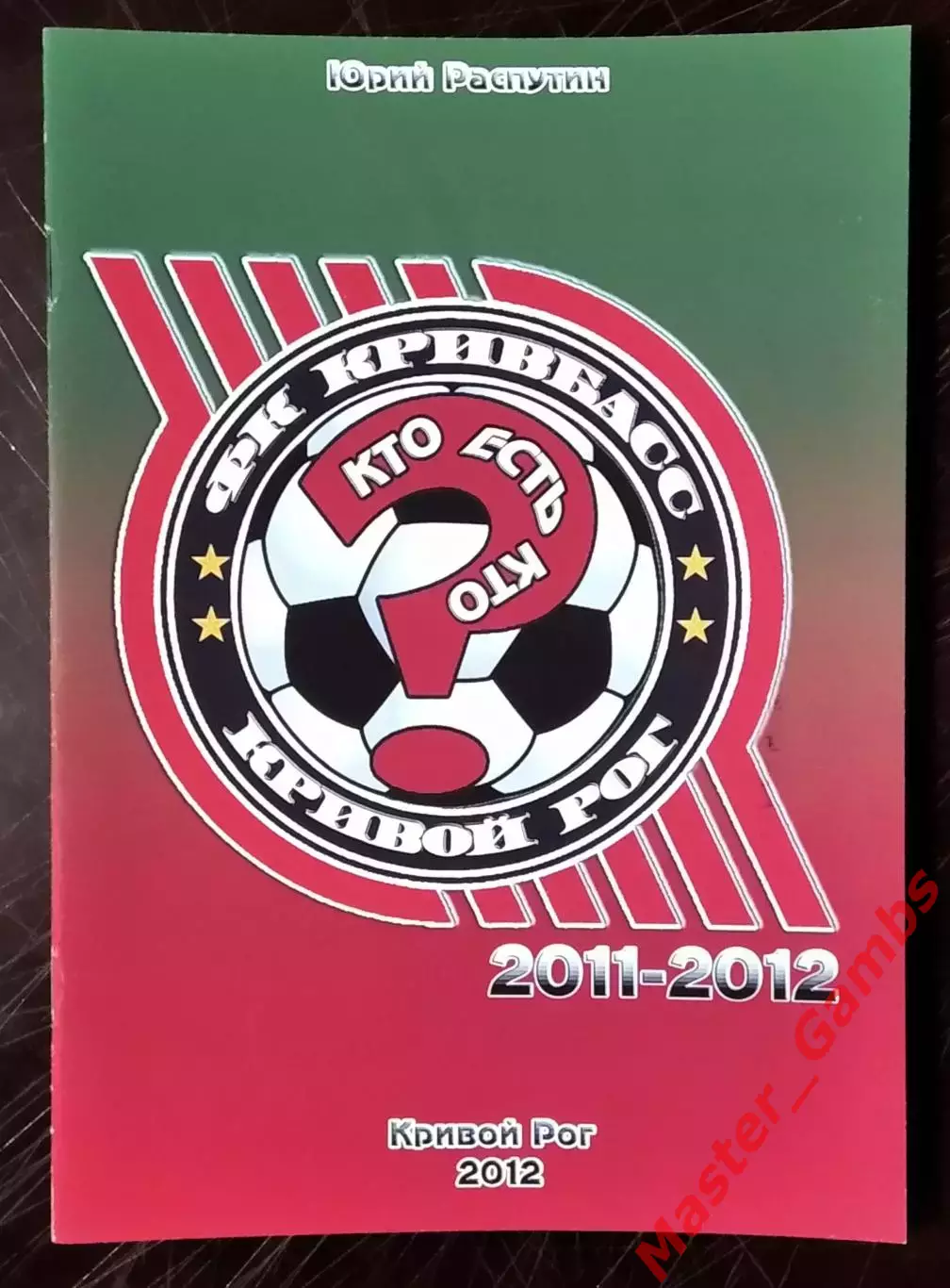 Распутин - Кривбасс - Кто есть кто? 2011 - 2012 г.г. ( Кривой Рог ) 2012
