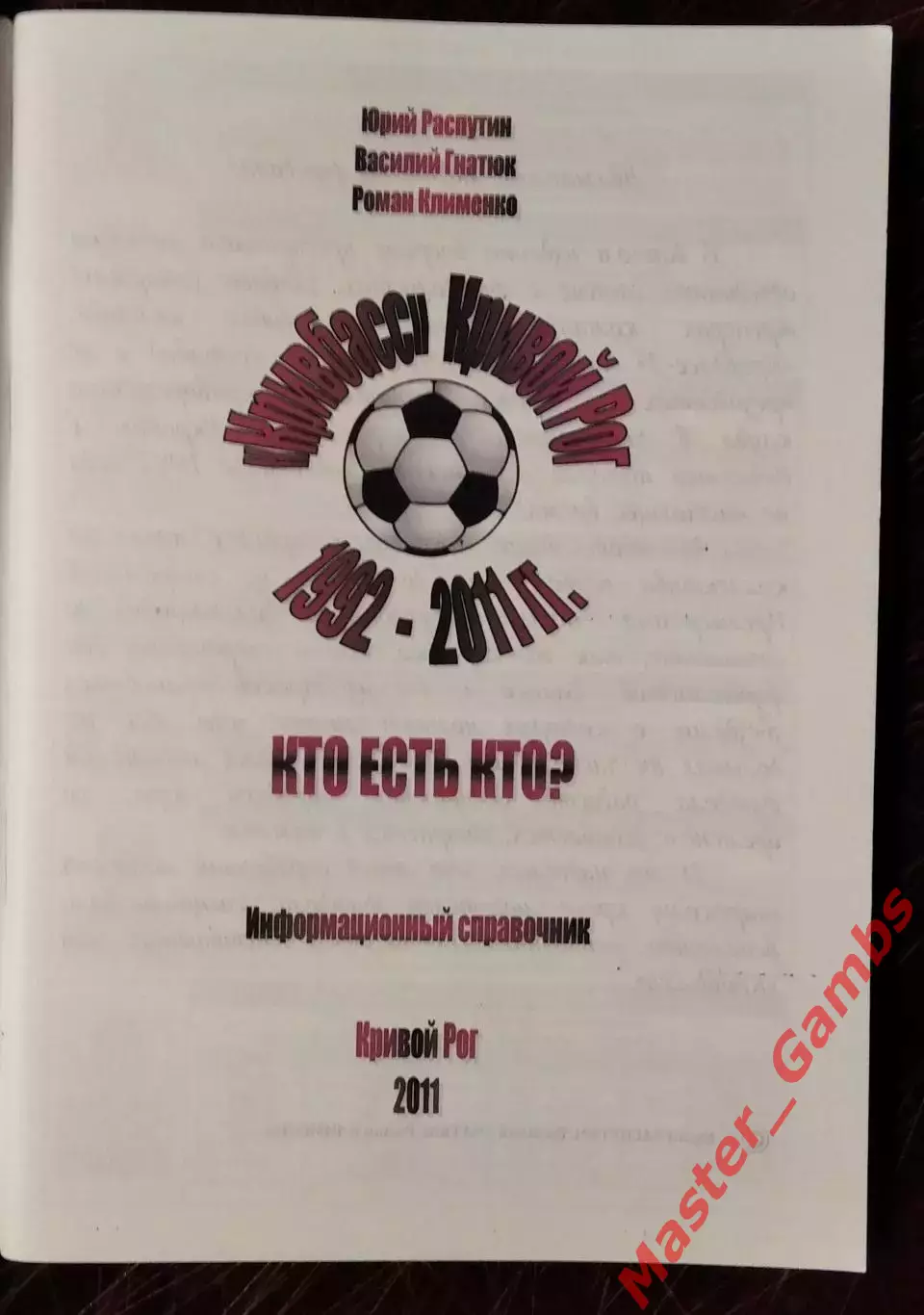 Распутин и др. - Кривбасс - Кто есть кто? 1992 - 2011 г.г. ( Кривой Рог ) 2011 1