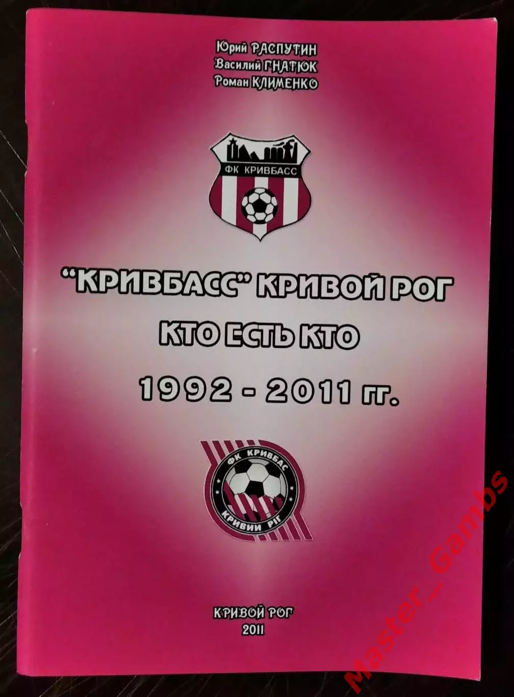 Распутин и др. - Кривбасс - Кто есть кто? 1992 - 2011 г.г. ( Кривой Рог ) 2011