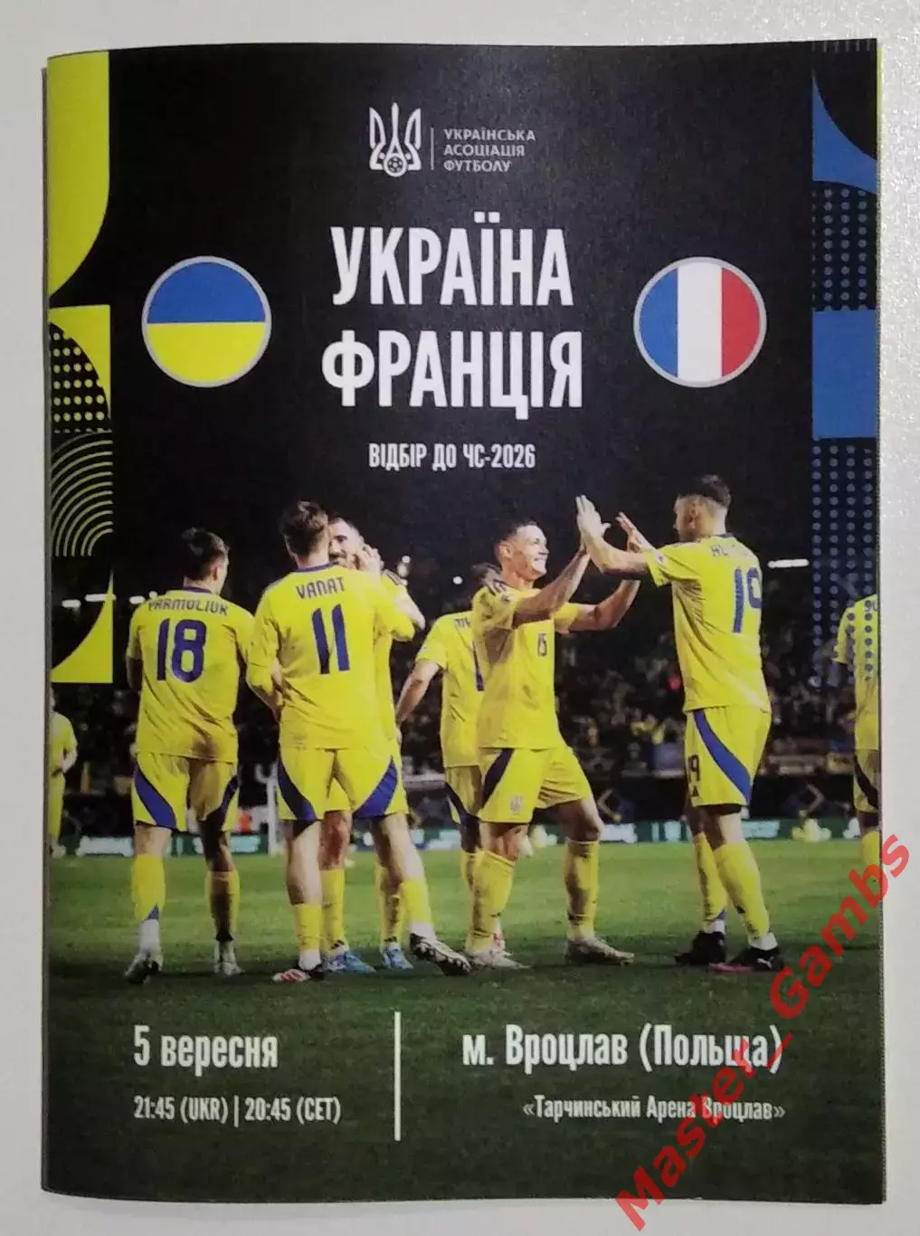 Украина - Франция 2025