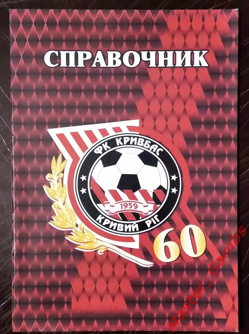 Гнатюк - Кривбасс Кривой Рог - 60 лет ( Кривой Рог ) 2019