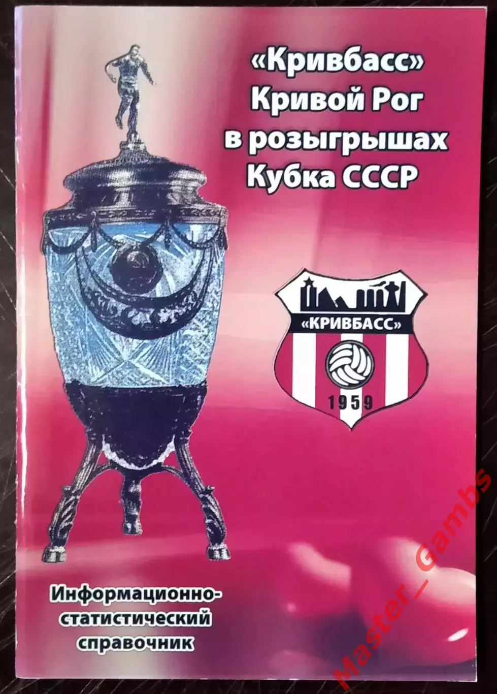 Гнатюк - Кривбасс в розыгрышах Кубка ссср по футболу ( Кривой Рог ) 2016