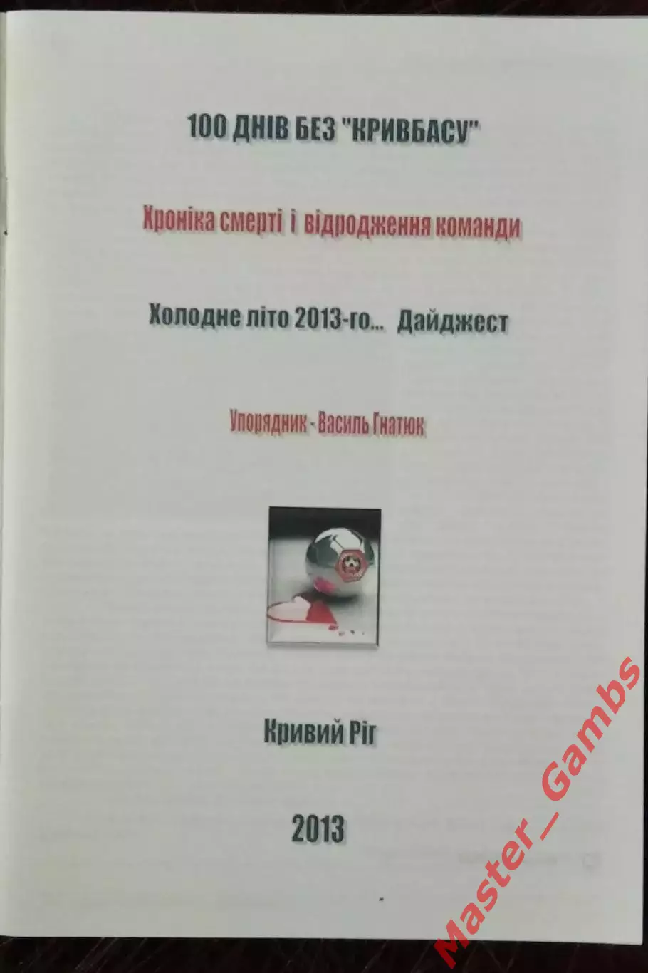 Гнатюк - 100 дней без Кривбасса / Холодное лето 2013-го... ( Кривой Рог ) 2013 1