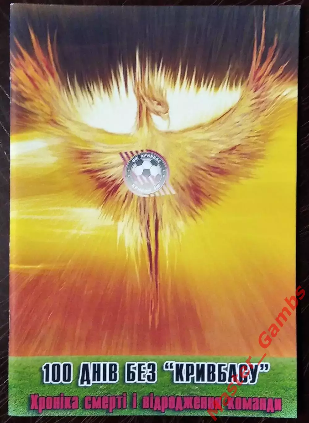 Гнатюк - 100 дней без Кривбасса / Холодное лето 2013-го... ( Кривой Рог ) 2013