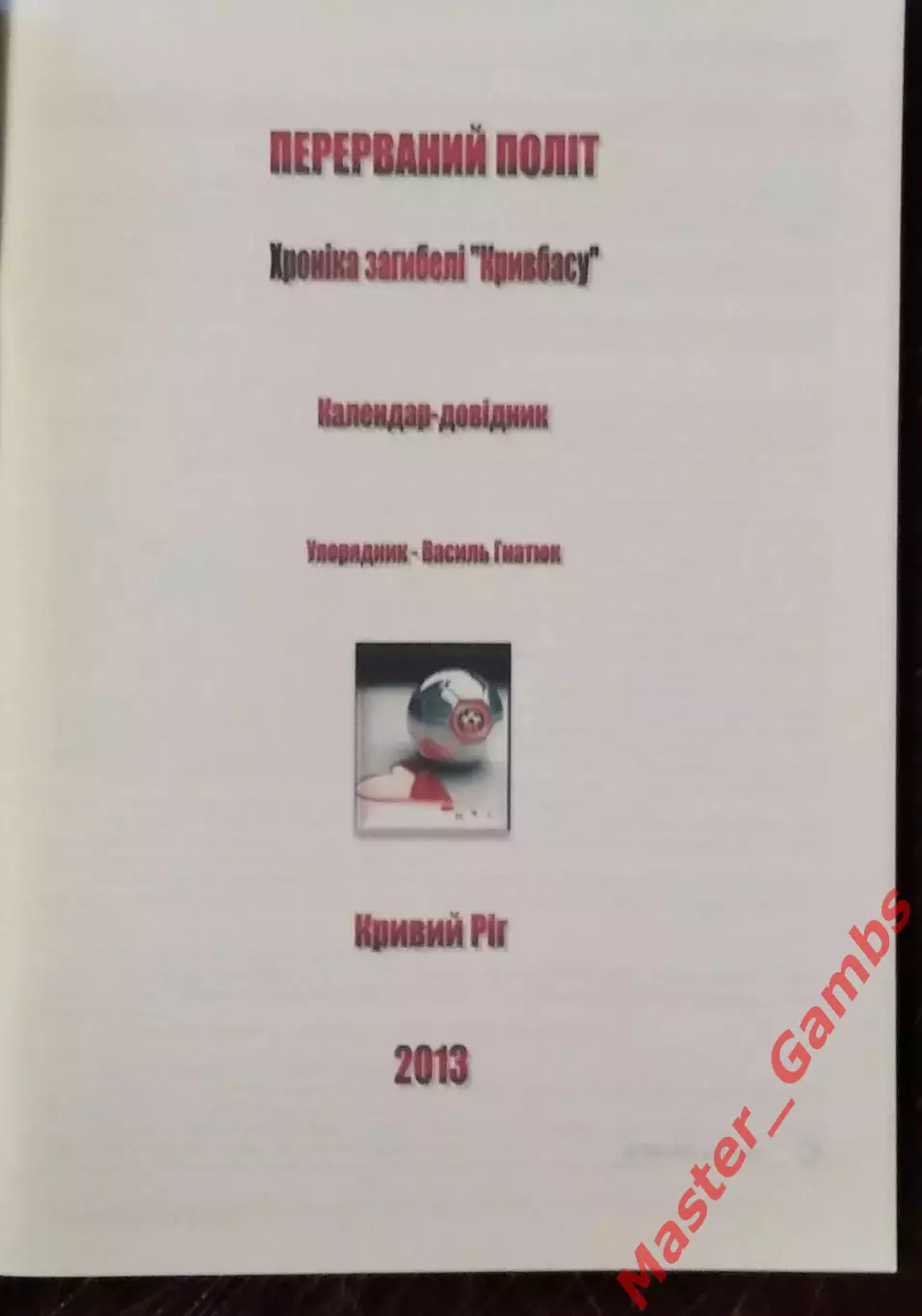 Гнатюк - к/с Кривбасс Прерванный полет ( Кривой Рог ) 2013 1